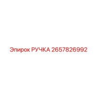 2657826992 РУЧКА Epiroc