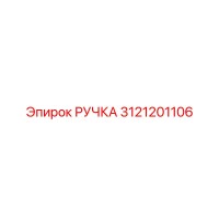 3121201106 РУЧКА Эпирок