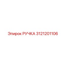 3121201106 РУЧКА Эпирок
