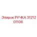 3121201106 РУЧКА Эпирок