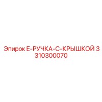 3310300070 E-РУЧКА-С-КРЫШКОЙ Epiroc