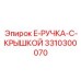 3310300070 E-РУЧКА-С-КРЫШКОЙ Epiroc