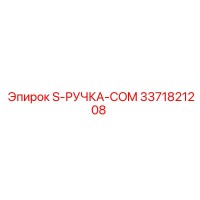 3371821208 - S-РУЧКА-COM - Epiroc