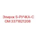 3371821208 - S-РУЧКА-COM - Epiroc