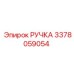 3378059054 РУЧКА Epiroc