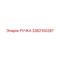 3382100287 РУЧКА Epiroc