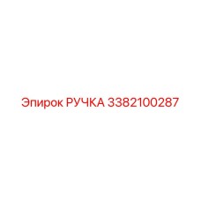 3382100287 РУЧКА Epiroc