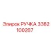 3382100287 РУЧКА Epiroc