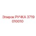 Оригинальная ручка управления 3719010010