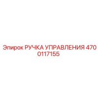 4700117155 РУЧКА УПРАВЛЕНИЯ Epiroc