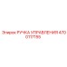 4700117155 РУЧКА УПРАВЛЕНИЯ Epiroc