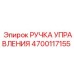4700117155 РУЧКА УПРАВЛЕНИЯ Epiroc