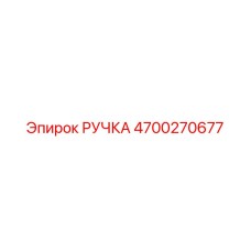 4700270677 РУЧКА Epiroc