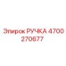 4700270677 РУЧКА Epiroc
