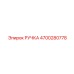 4700280778 РУЧКА Epiroc