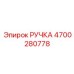 4700280778 РУЧКА Epiroc