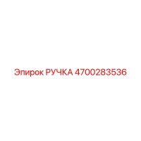 4700283536 РУЧКА Epiroc