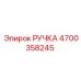 4700358245 РУЧКА Epiroc