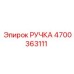 4700363111 РУЧКА Epiroc