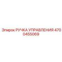 4700455069 РУЧКА УПРАВЛЕНИЯ Epiroc