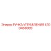 4700455069 РУЧКА УПРАВЛЕНИЯ Epiroc