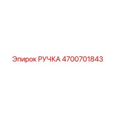 4700701843 РУЧКА Epiroc