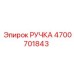 4700701843 РУЧКА Epiroc