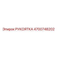 4700748202 РУКОЯТКА Epiroc