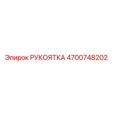 4700748202 РУКОЯТКА Epiroc