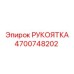 Оригинальная рукоятка Epiroc артикул 4700748202 с эргономичным дизайном