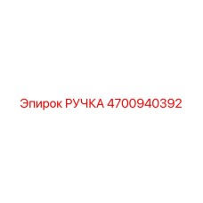 4700940392 РУЧКА Epiroc