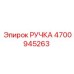 4700945263 РУЧКА Epiroc