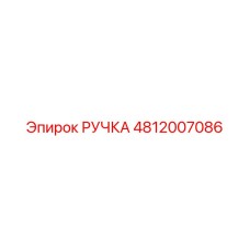 4812007086 РУЧКА Epiroc