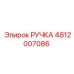 4812007086 РУЧКА Epiroc