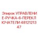 4812121347 УПРАВЛЕНИЕ-РУЧКА-6-ПЕРЕКЛЮЧАТЕЛИ Epiroc