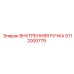 5112000779 ВНУТРЕННЯЯ РУЧКА Epiroc