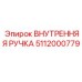 5112000779 ВНУТРЕННЯЯ РУЧКА Epiroc