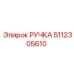 5112305610 РУЧКА Epiroc