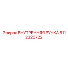5112320722 ВНУТРЕННЯЯ РУЧКА Epiroc