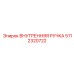 5112320722 ВНУТРЕННЯЯ РУЧКА Epiroc