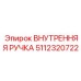 5112320722 ВНУТРЕННЯЯ РУЧКА Epiroc
