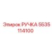 5535114100 РУЧКА Epiroc