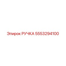 5553294100 РУЧКА Epiroc