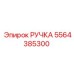 5564385300 РУЧКА Epiroc