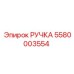 5580003554 РУЧКА Epiroc