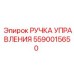 5590015650 РУЧКА УПРАВЛЕНИЯ | Epiroc