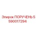 Оригинальная рукоятка Epiroc артикул 5590017294 с эргономичным дизайном