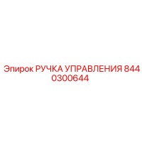 8440300644 РУЧКА УПРАВЛЕНИЯ Epiroc