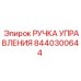 8440300644 РУЧКА УПРАВЛЕНИЯ Epiroc