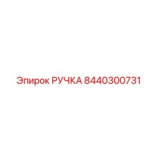 8440300731 РУЧКА Epiroc